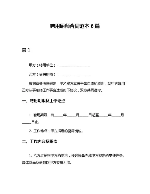 聘用厨师合同范本6篇