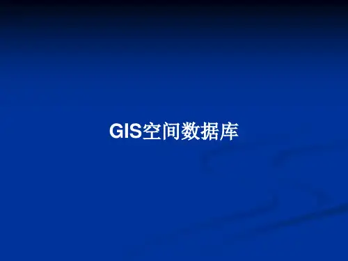 GIS空间数据库PPT教案