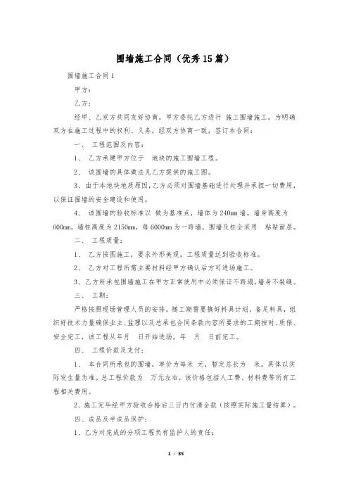 围墙施工合同(优秀15篇)