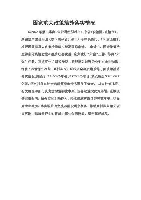 国家重大政策措施落实情况