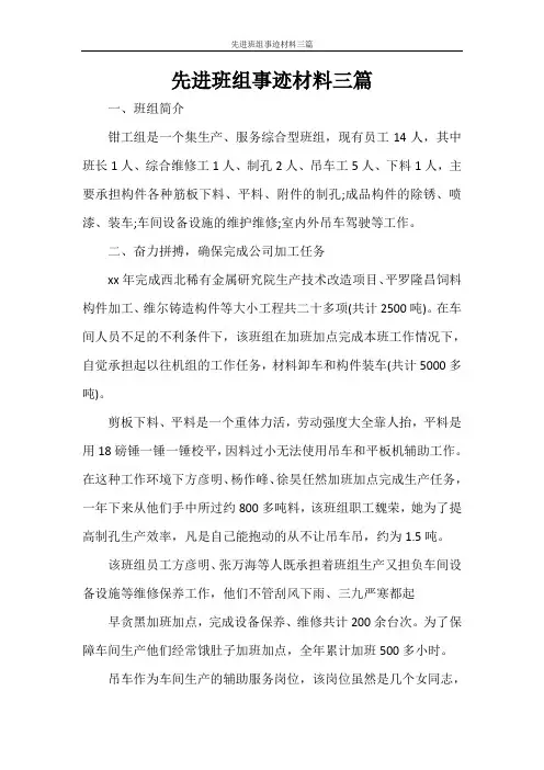 先进班组事迹材料三篇