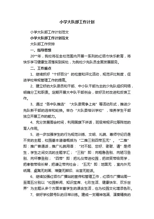 小学大队部工作计划范文