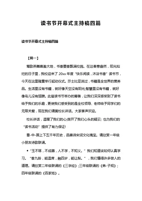 读书节开幕式主持稿四篇(可供参考)