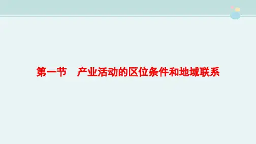 精选 《产业活动的区位条件和地域联系》名师完整教学课件PPT