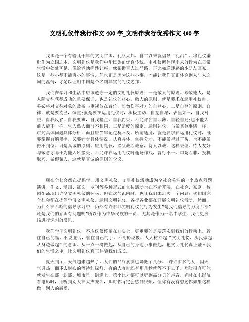 文明礼仪伴我行作文400字_文明伴我行优秀作文400字