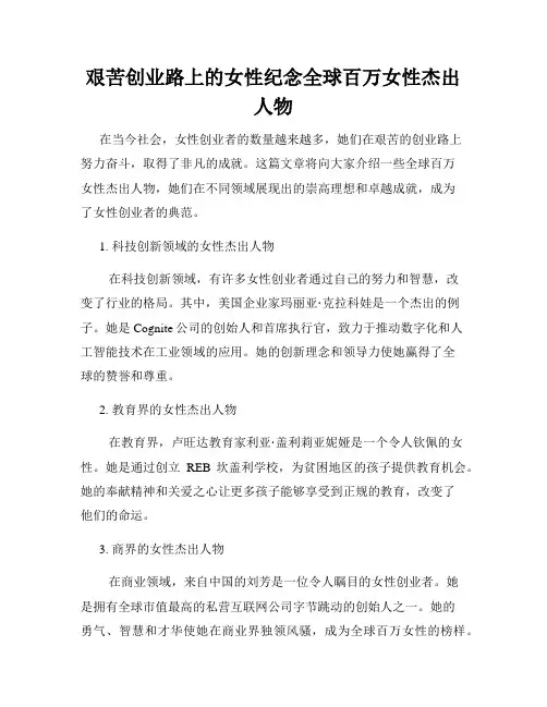 艰苦创业路上的女性纪念全球百万女性杰出人物