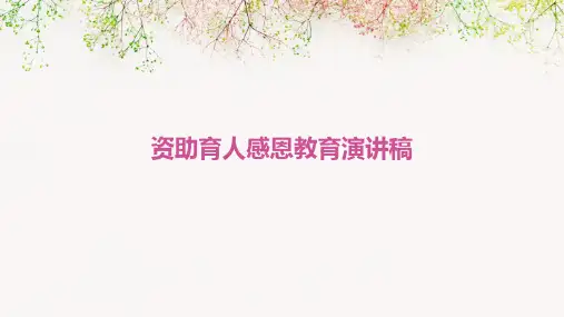 资助育人感恩教育演讲稿PPT