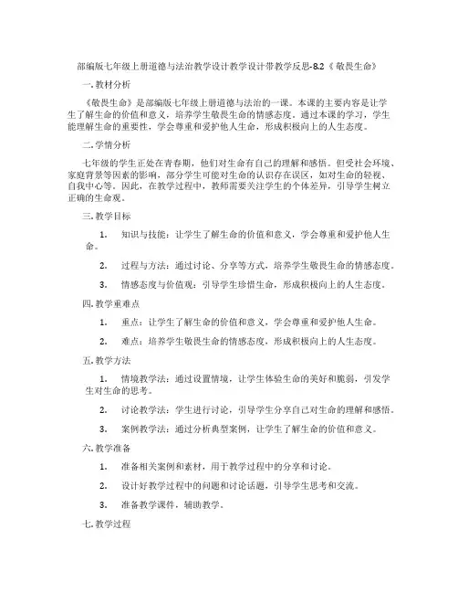 部编版七年级上册道德与法治教学设计教学设计带教学反思-8.2《 敬畏生命》