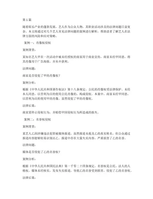 艺人常见法律问题案例(3篇)