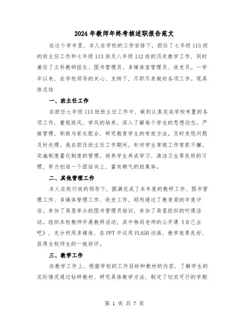 2024年教师年终考核述职报告范文(三篇)