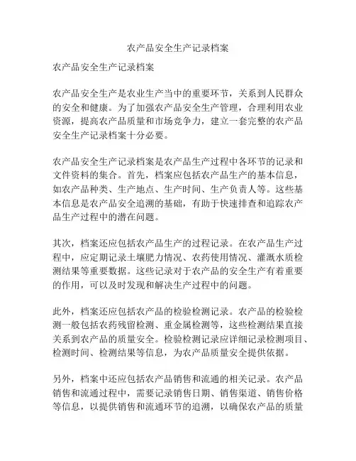 农产品安全生产记录档案