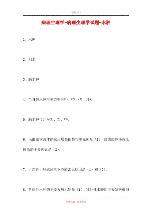 2021病理生理学-病理生理学试题-水肿(精选试题)