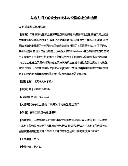 与应力相关的软土蠕变本构模型的建立和应用