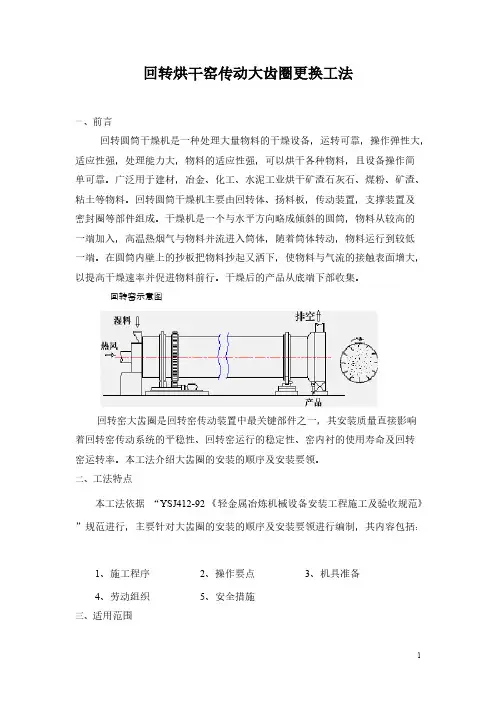 [VIP专享]烘干窑大齿圈更换工法