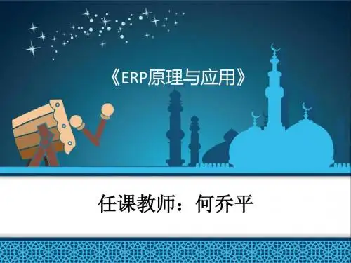 《ERP原理与应用》课件-15质量管理