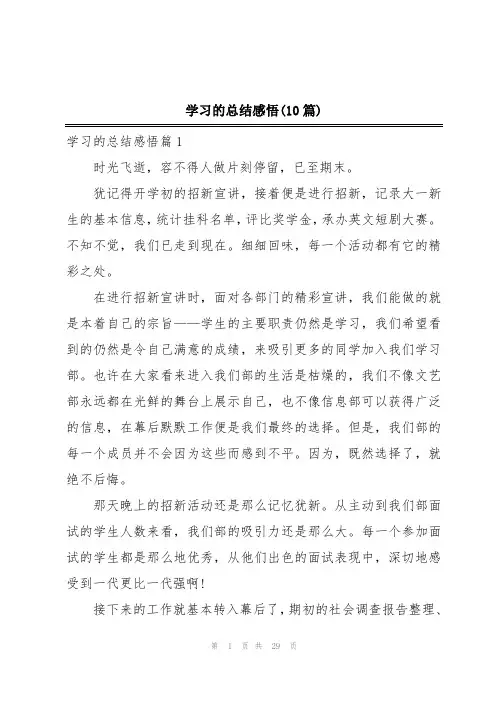 学习的总结感悟(10篇)