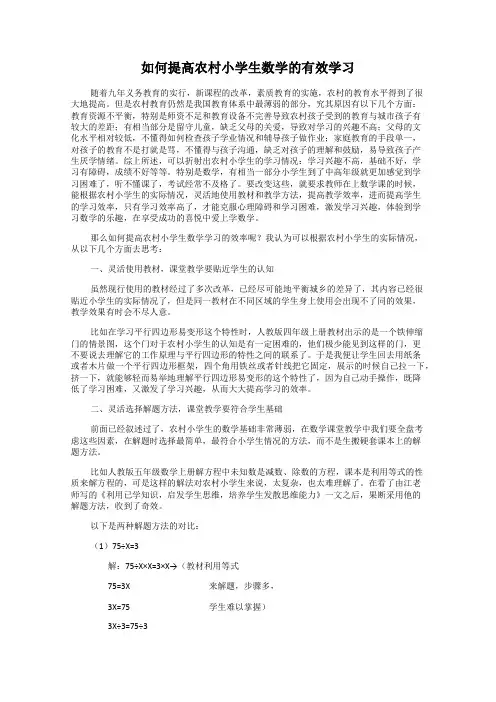 如何提高农村小学生数学的有效学习