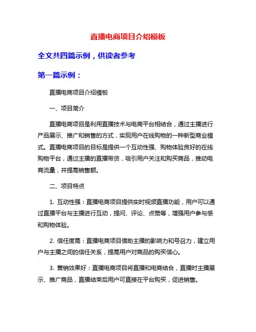 直播电商项目介绍模板