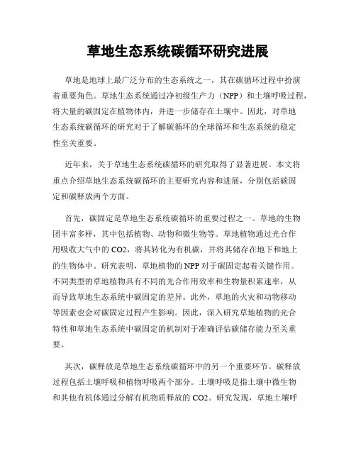 草地生态系统碳循环研究进展