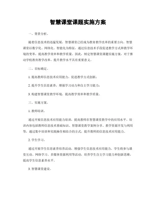 智慧课堂课题实施方案