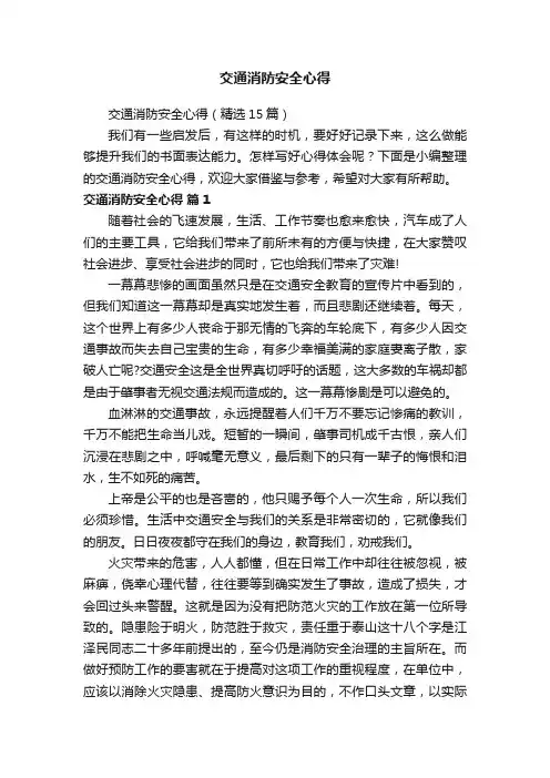 交通消防安全心得