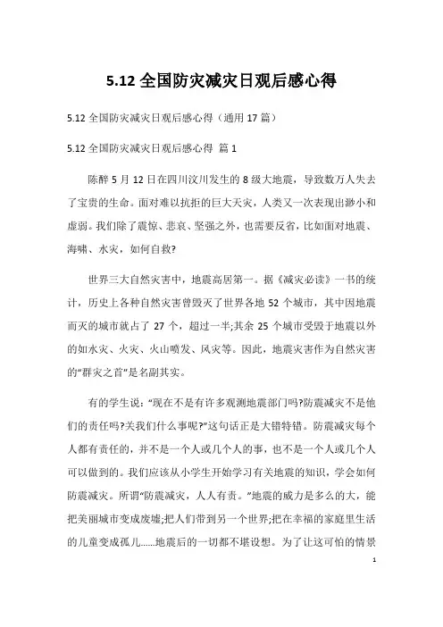 5.12全国防灾减灾日观后感心得