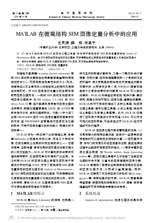 MATLAB在微观结构SEM图像定量分析中的应用_毛灵涛