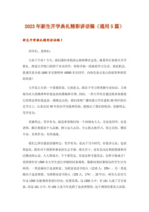 2023年新生开学典礼精彩讲话稿(通用5篇)