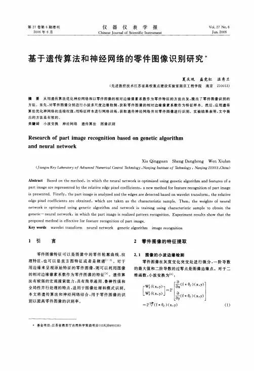 基于遗传算法和神经网络的零件图像识别研究