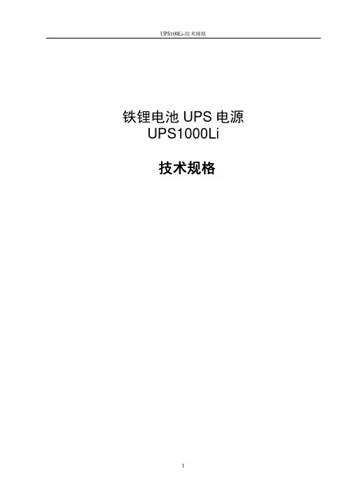 UPS1000Li-J技术规格书