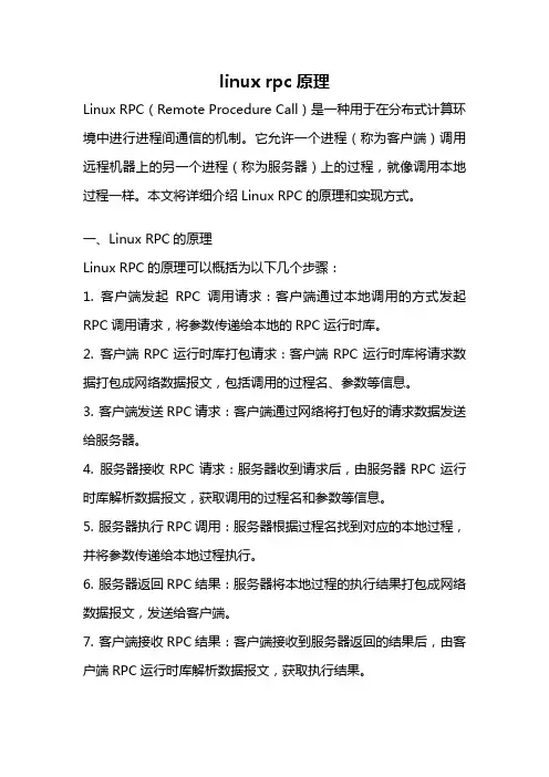 linux rpc原理