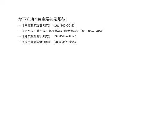 地下车库设计要点及案例