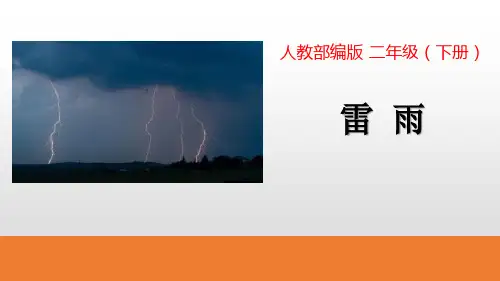 部编版二年级下册语文《雷雨》PPT优质课件