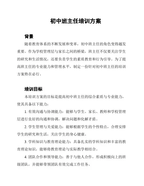 初中班主任培训方案