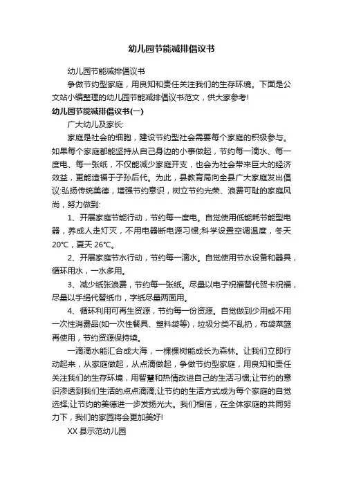 幼儿园节能减排倡议书