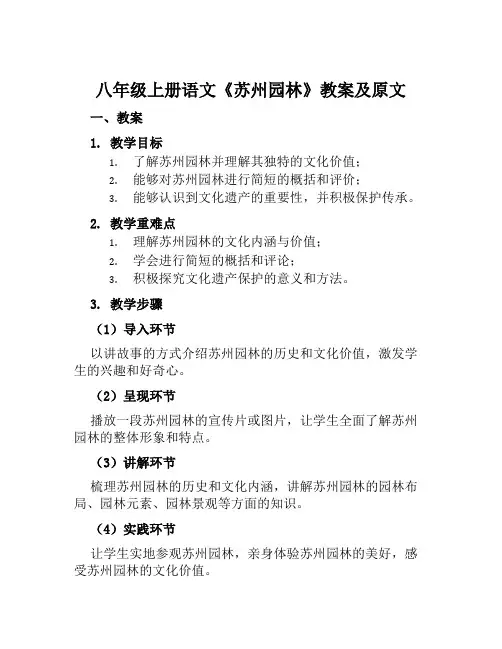 八年级上册语文《苏州园林》教案及原文