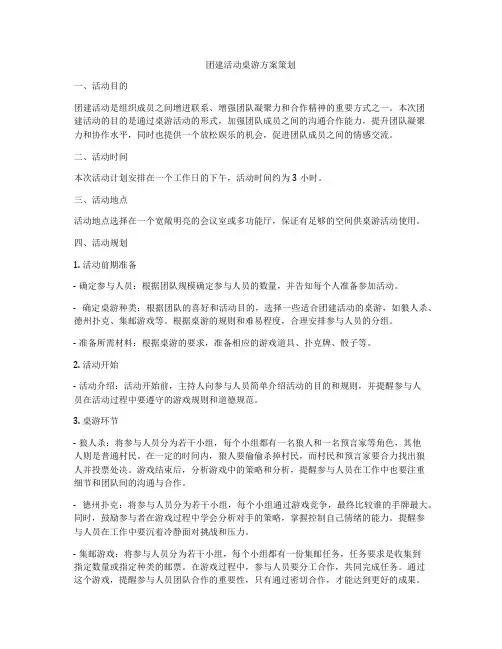 团建活动桌游方案策划