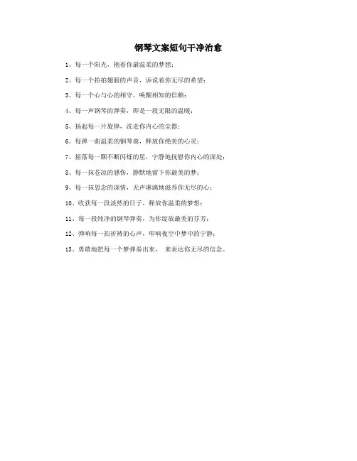 钢琴文案短句干净治愈