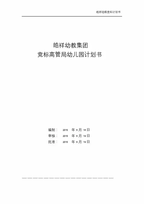 幼儿园竞标计划书