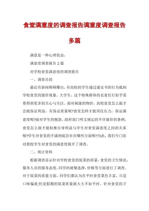食堂满意度的调查报告满意度调查报告多篇