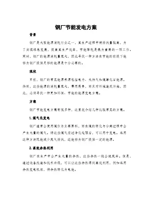 钢厂节能发电方案