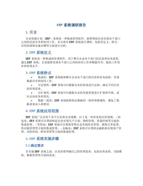 erp系统调研报告