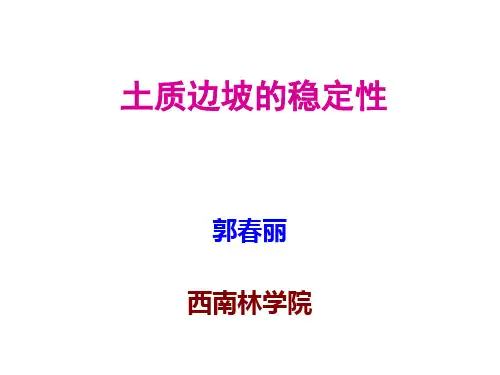 第8章 土坡稳定性分析