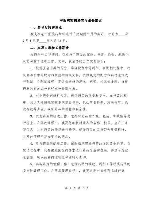 中医院药剂科实习报告范文