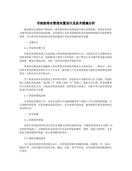 市政给排水管道布置设计及技术措施分析