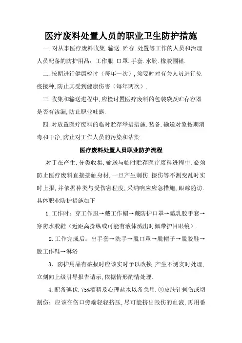 医疗废物处置相关人员的职业卫生防护措施