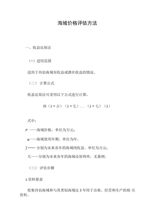 海域价格评估方法