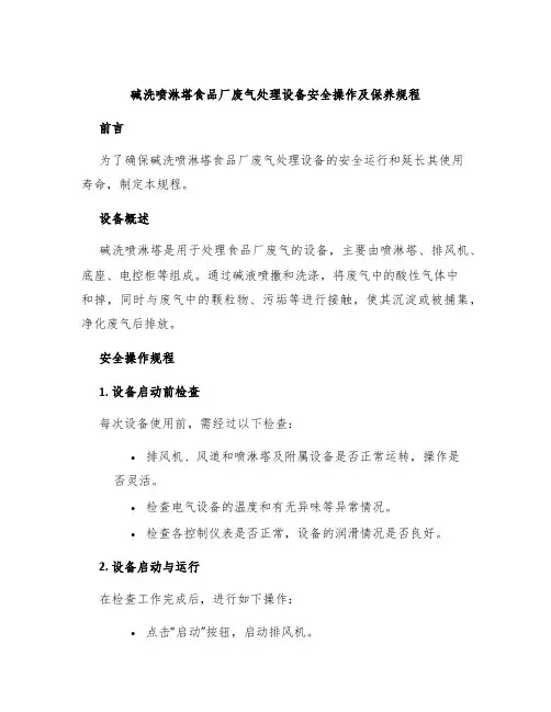 碱洗喷淋塔食品厂废气处理设备安全操作及保养规程