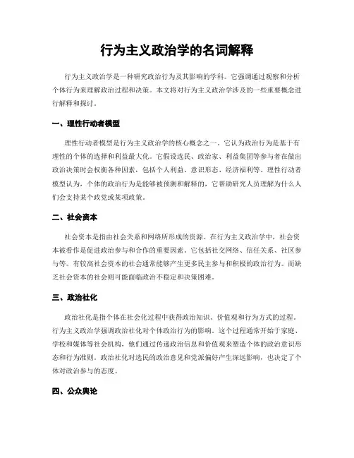 行为主义政治学的名词解释