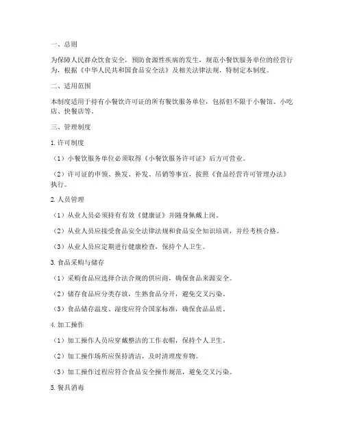 小餐饮许可证安全管理制度